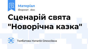 Сценарій свята  "Новорічна казка"
