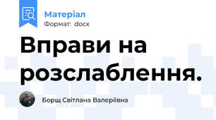 Вправи на розслаблення.