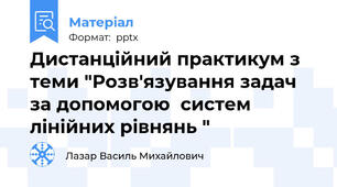 Дистанційний практикум з теми "Розв'язування задач за допомогою  систем лінійних рівнянь "