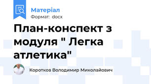 План-конспект з модуля " Легка атлетика"