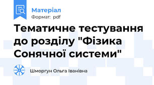 Тематичне тестування до розділу "Фізика Сонячної системи"