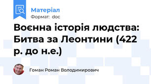 Воєнна історія людства: Битва за Леонтини (422 р. до н.е.)