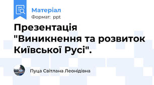 Презентація "Виникнення та розвиток Київської Русі".