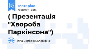 ( Презентація "Хвороба Паркінсона")