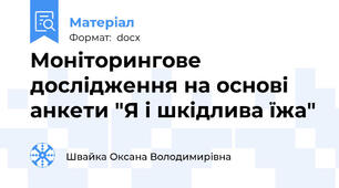 Моніторингове дослідження на основі анкети "Я і шкідлива їжа"