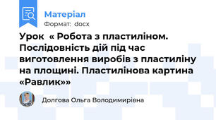 Урок  « Робота з пластиліном. Послідовність дій під час виготовлення виробів з пластиліну на площині. Пластилінова картина «Равлик»»