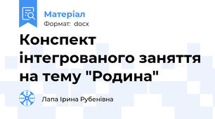 Конспект інтегрованого заняття на тему "Родина"