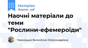 Наочні матеріали до теми "Рослини-ефемероїди"