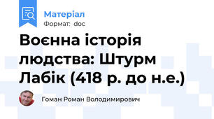 Воєнна історія людства: Штурм Лабік (418 р. до н.е.)