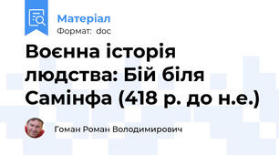 Воєнна історія людства: Бій біля Самінфа (418 р. до н.е.)