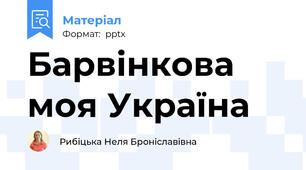 Барвінкова моя Україна
