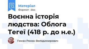Воєнна історія людства: Облога Тегеї (418 р. до н.е.)