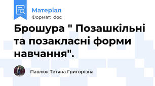 Брошура " Позашкільні та позакласні форми навчання".