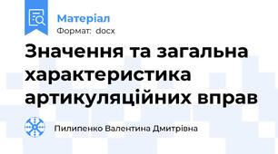 Значення та загальна характеристика артикуляційних вправ