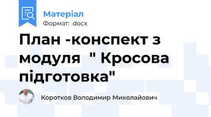 План -конспект з модуля  " Кросова підготовка"