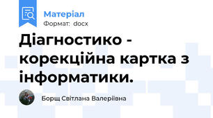 Діагностико -  корекційна картка з інформатики.