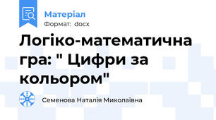 Логіко-математична гра: " Цифри за кольором"