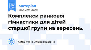 Комплекси ранкової гімнастики для дітей старшої групи на вересень.