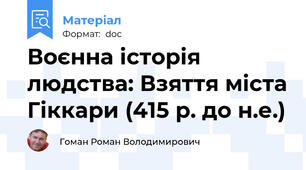 Воєнна історія людства: Взяття міста Гіккари (415 р. до н.е.)