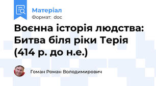 Воєнна історія людства: Битва біля ріки Терія (414 р. до н.е.)