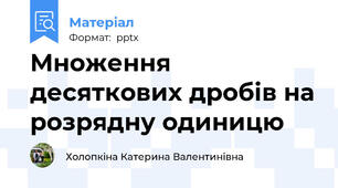 Множення десяткових дробів на розрядну одиницю