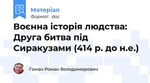 Воєнна історія людства: Друга битва під Сиракузами (414 р. до н.е.)