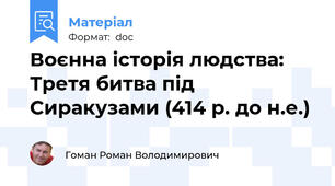 Воєнна історія людства: Третя битва під Сиракузами (414 р. до н.е.)