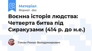 Воєнна історія людства: Четверта битва під Сиракузами (414 р. до н.е.)