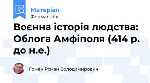 Воєнна історія людства: Облога Амфіполя (414 р. до н.е.)