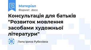 Консультація для батьків "Розвиток мовлення засобами художньої літератури"
