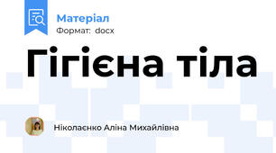 Гігієна тіла