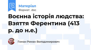 Воєнна історія людства: Взяття Ферентина (413 р. до н.е.)
