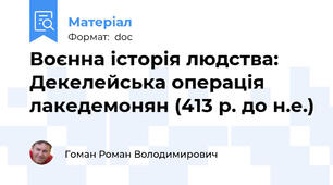 Воєнна історія людства: Декелейська операція лакедемонян (413 р. до н.е.)