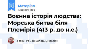 Воєнна історія людства: Морська битва біля Племірія (413 р. до н.е.)