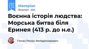 Воєнна історія людства: Морська битва біля Еринея (413 р. до н.е.)