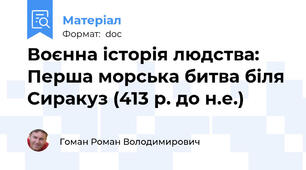 Воєнна історія людства: Перша морська битва біля Сиракуз (413 р. до н.е.)