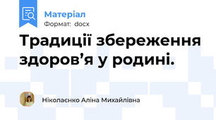 Традиції збереження здоров’я у родині.