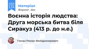Воєнна історія людства: Друга морська битва біля Сиракуз (413 р. до н.е.)
