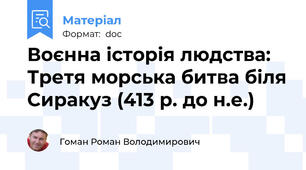 Воєнна історія людства: Третя морська битва біля Сиракуз (413 р. до н.е.)