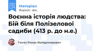 Воєнна історія людства: Бій біля Полізелової садиби (413 р. до н.е.)