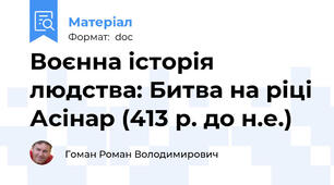 Воєнна історія людства: Битва на ріці Асінар (413 р. до н.е.)