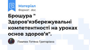 Брошура " Здоров’язбережувальні  компетентності на уроках основ здоров’я".