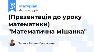(Презентація до уроку математики) "Математична мішанка"