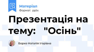 Презентація на тему:   "Осінь"