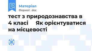 тест з природознавства в 4 класі     Як орієнтуватися на місцевості