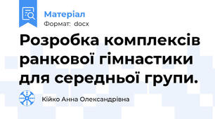 Розробка комплексів ранкової гімнастики для середньої групи.