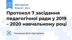Протокол 7 засідання педагогічної ради у 2019 – 2020 навчальному році