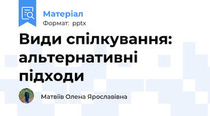 Види спілкування: альтернативні підходи
