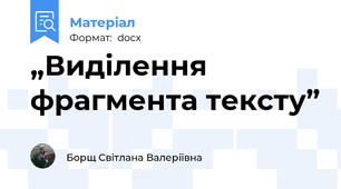 „Виділення фрагмента тексту”
