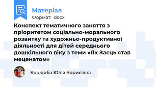 Конспект тематичного заняття з пріоритетом соціально-морального розвитку та художньо-продуктивної діяльності для дітей середнього дошкільного віку з теми «Як Заєць став меценатом»